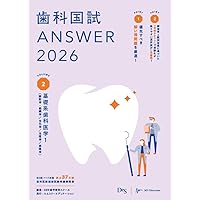歯科国試ANSWER2026 Vol.1必修の基本的事項 (ANSWERシリーズ